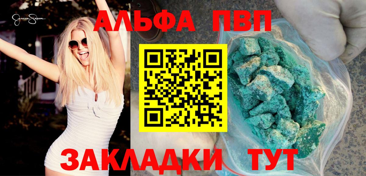 Альфа ПВП VHQ Алейск