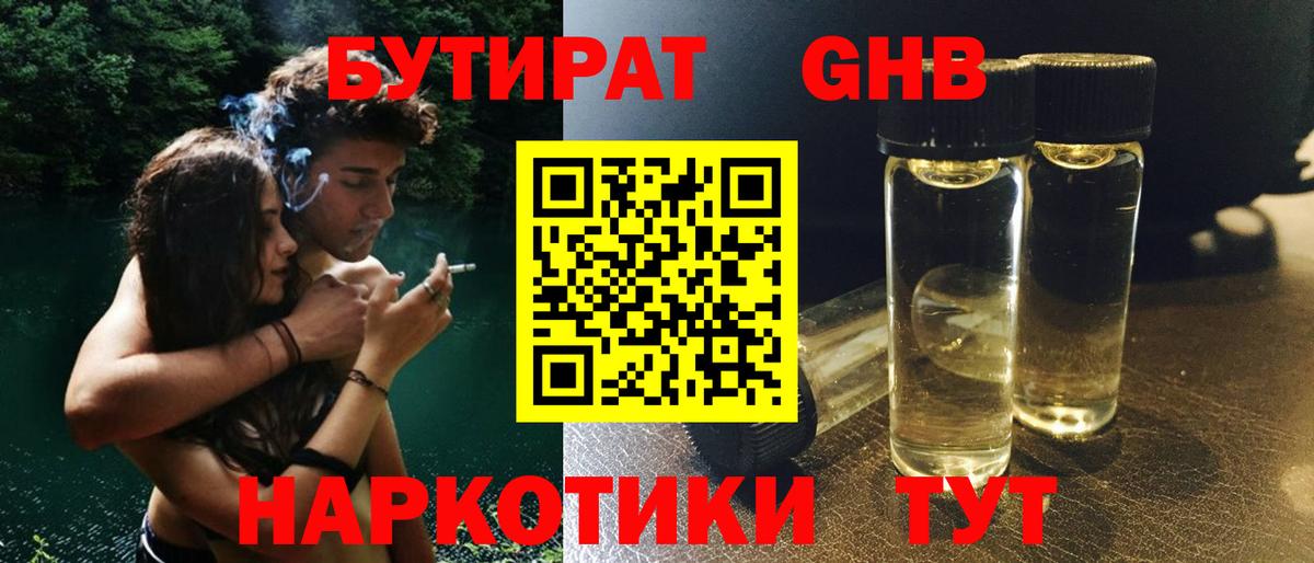 Бутират жидкий экстази  Вход с VPN  Алейск 